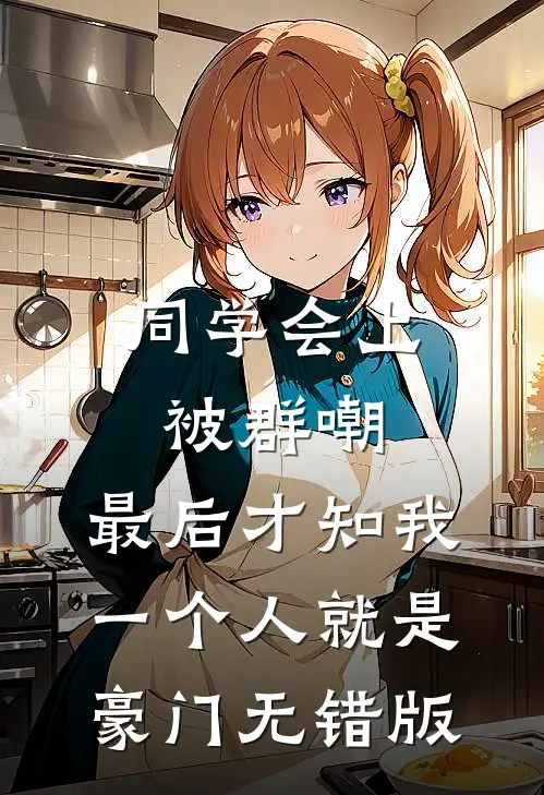 同学会上被群嘲，最后才知我一个人就是豪门无错版