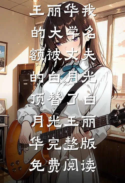 我辞职摆烂后，小姑子却不干了前文+番外