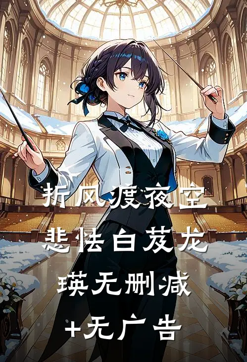 折风渡夜空悲怯白芨龙瑛无删减+无广告