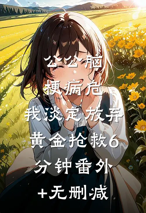 公公脑梗病危，我淡定放弃黄金抢救6分钟番外+无删减