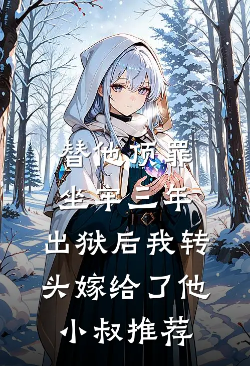 替他顶罪坐牢三年，出狱后我转头嫁给了他小叔推荐