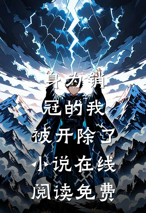 身为销冠的我，被开除了小说在线阅读免费