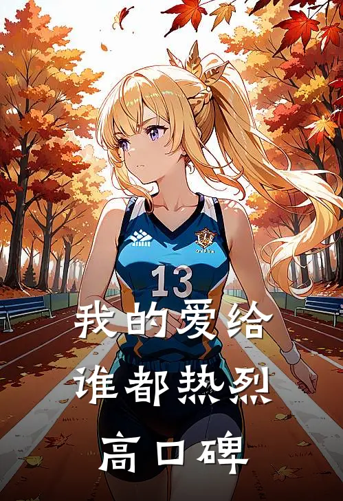 我的爱给谁都热烈高口碑