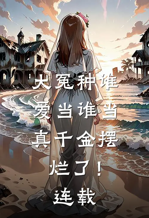 大冤种谁爱当谁当，真千金摆烂了！连载