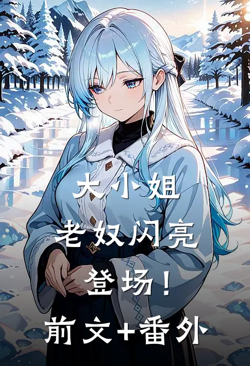大小姐，老奴闪亮登场！前文+番外