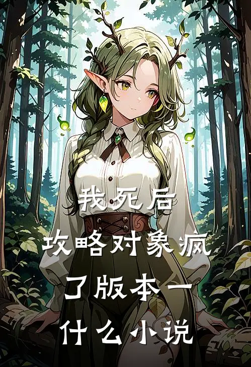我死后，攻略对象疯了 版本一什么小说