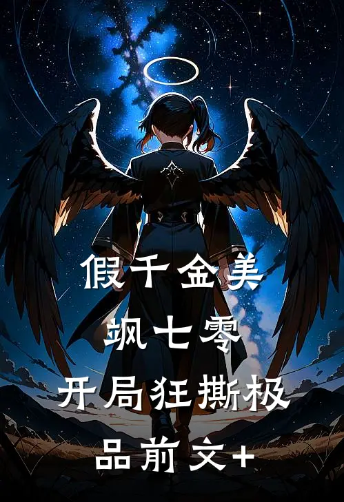 假千金美飒七零：开局狂撕极品前文+