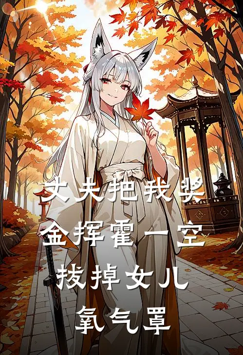 丈夫把我奖金挥霍一空，拔掉女儿氧气罩