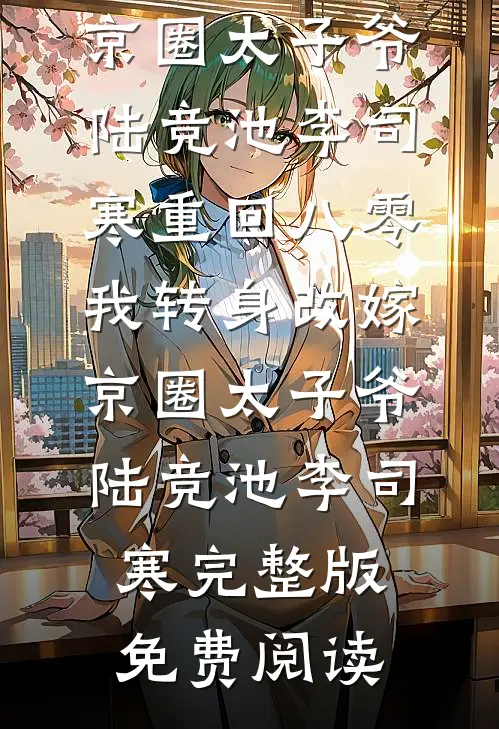 元旦回家被逼婚，我让全家都破防！免费阅读全文