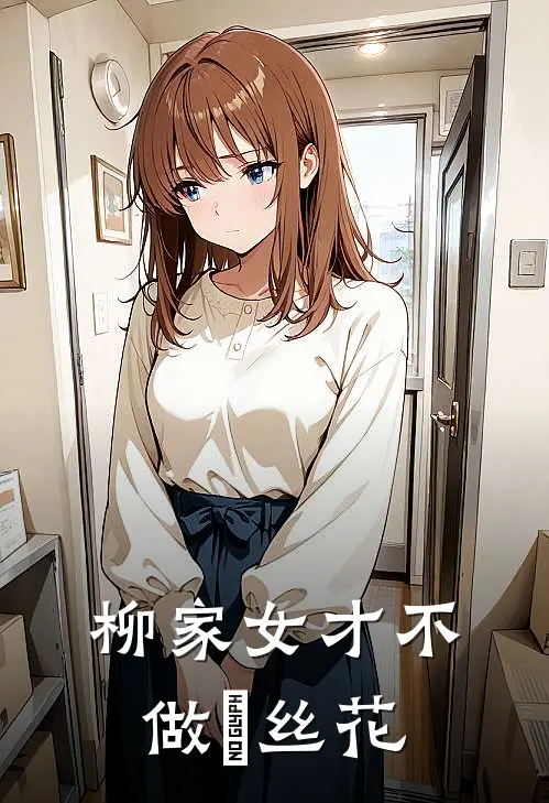 柳家女才不做莬丝花