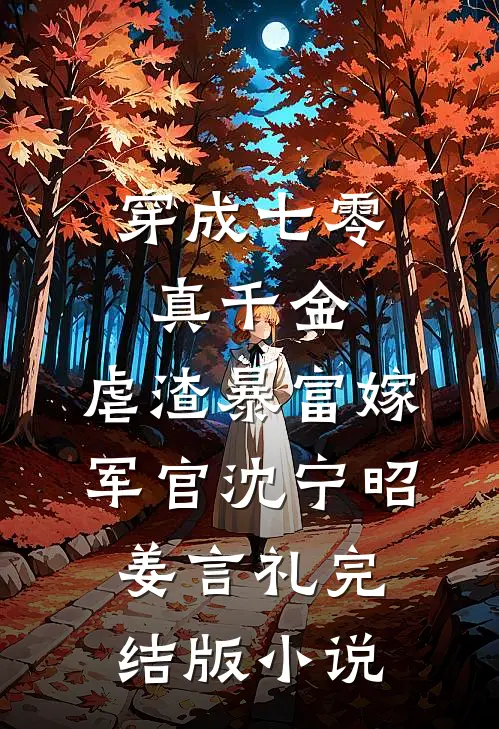 穿成七零真千金，虐渣暴富嫁军官沈宁昭姜言礼完结版小说