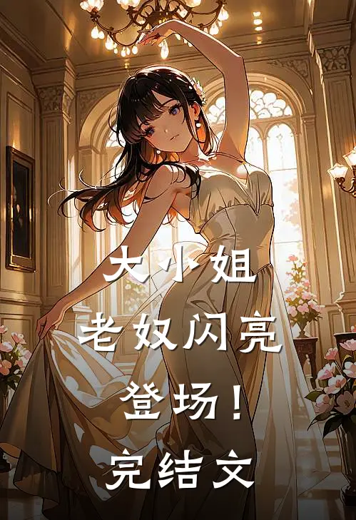 大小姐，老奴闪亮登场！完结文