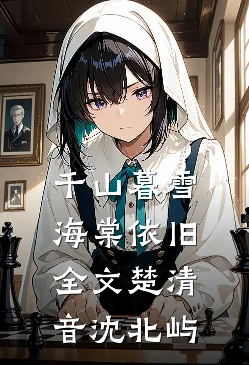 千山暮雪海棠依旧全文楚清音沈北屿