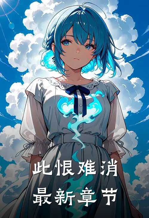 此恨难消最新章节