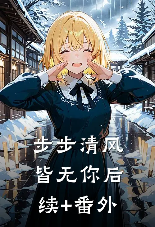步步清风皆无你后续+番外