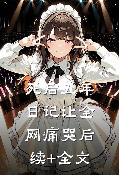 死后五年日记让全网痛哭后续+全文