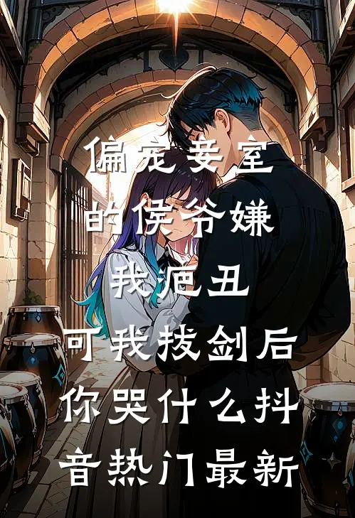 花都邪少，开局加入合欢宗知乎