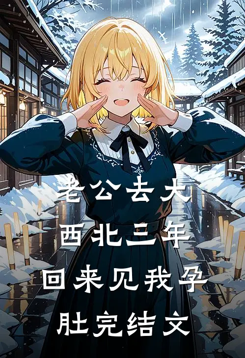 老公去大西北三年，回来见我孕肚完结文