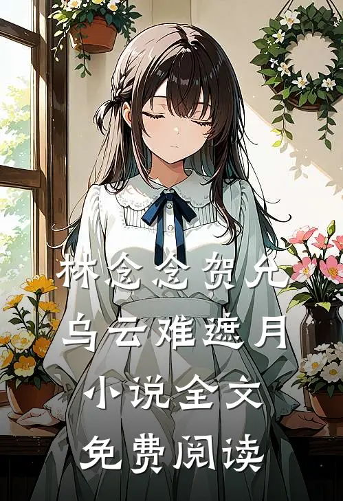 林念念贺允乌云难遮月小说全文免费阅读