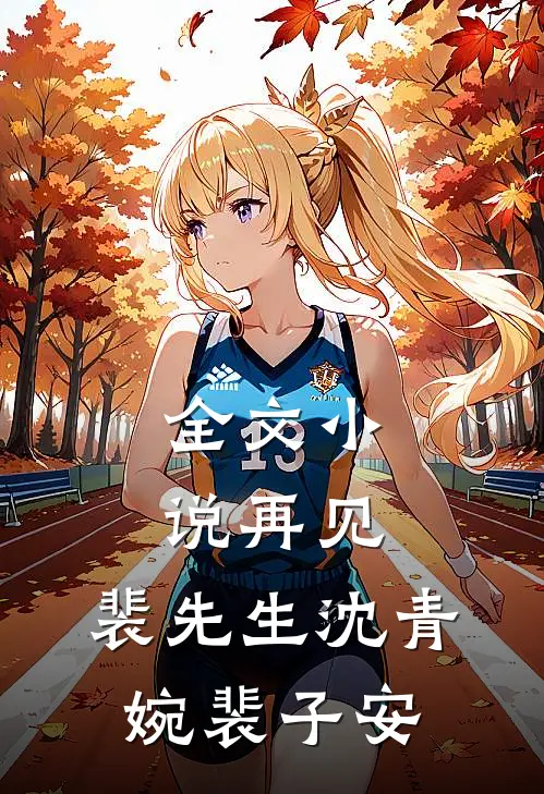全文小说再见，裴先生沈青婉裴子安