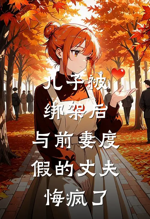 儿子被绑架后，与前妻度假的丈夫悔疯了