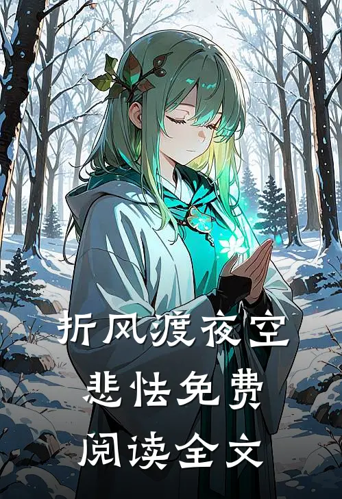 折风渡夜空悲怯免费阅读全文