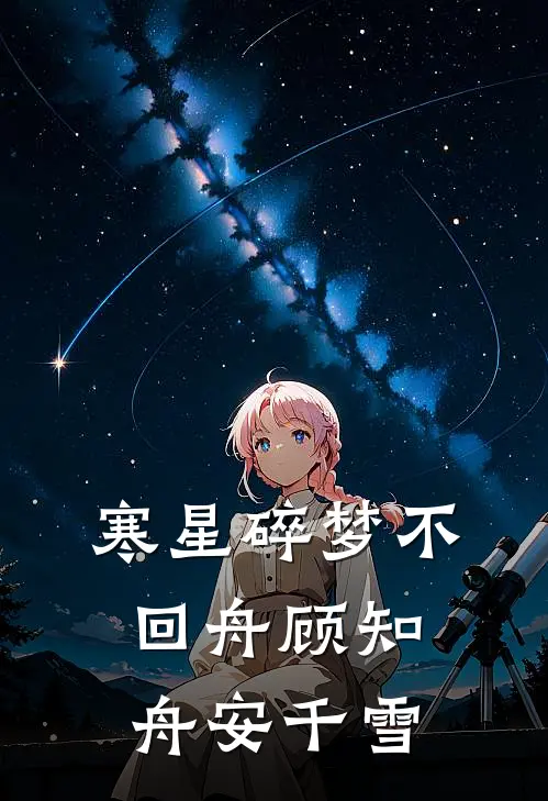 寒星碎梦不回舟顾知舟安千雪
