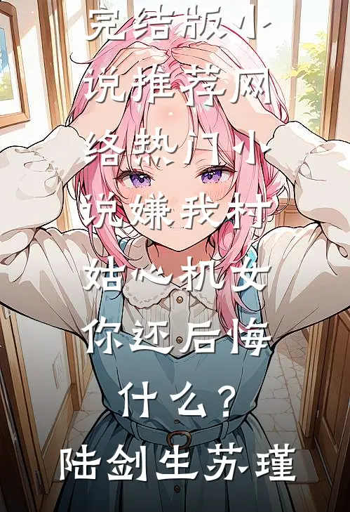 总裁的千层套路：小秘书辞职无门必读文
