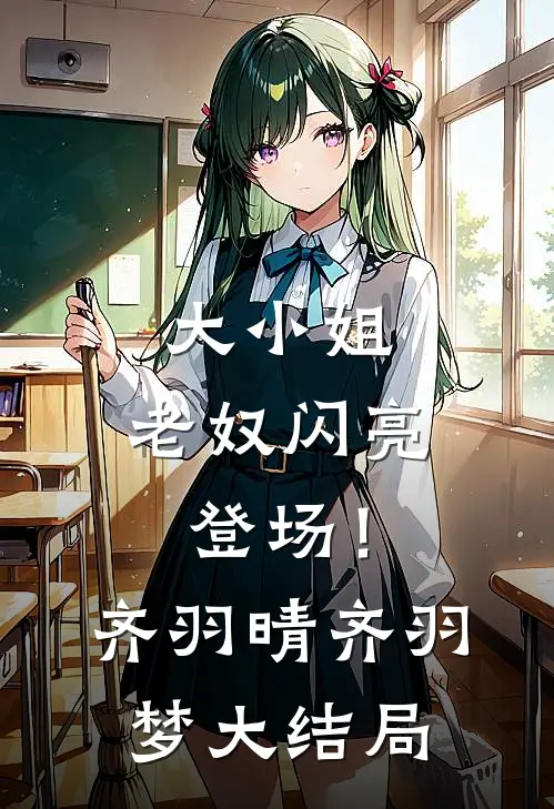 大小姐，老奴闪亮登场！齐羽晴齐羽梦大结局