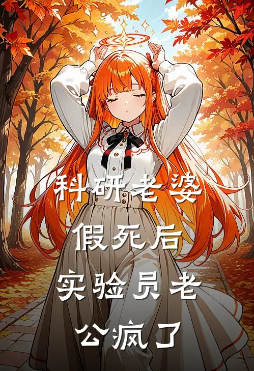 科研老婆假死后，实验员老公疯了