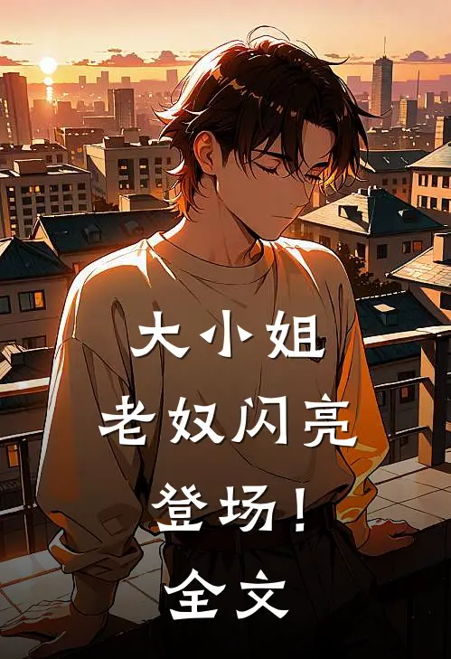 大小姐，老奴闪亮登场！全文