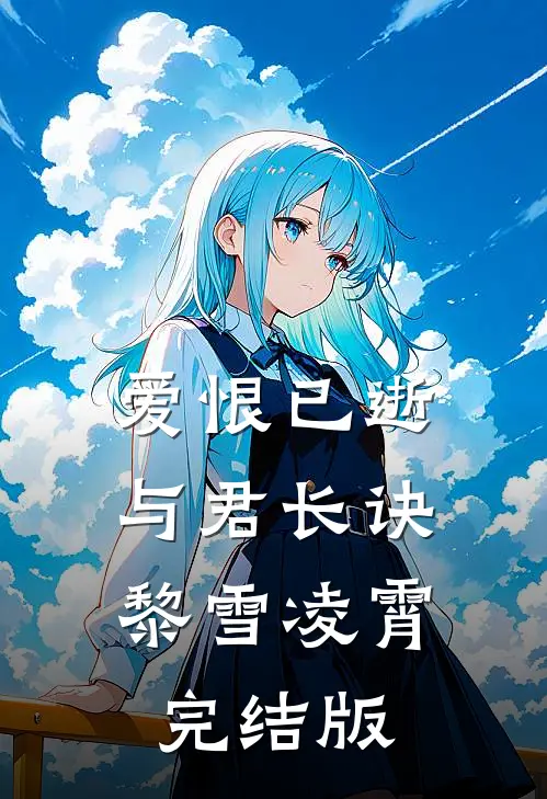妻子的买断制爱情，我不要了未删减版