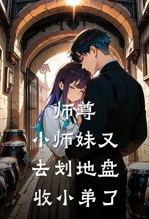 师尊，小师妹又去划地盘收小弟了