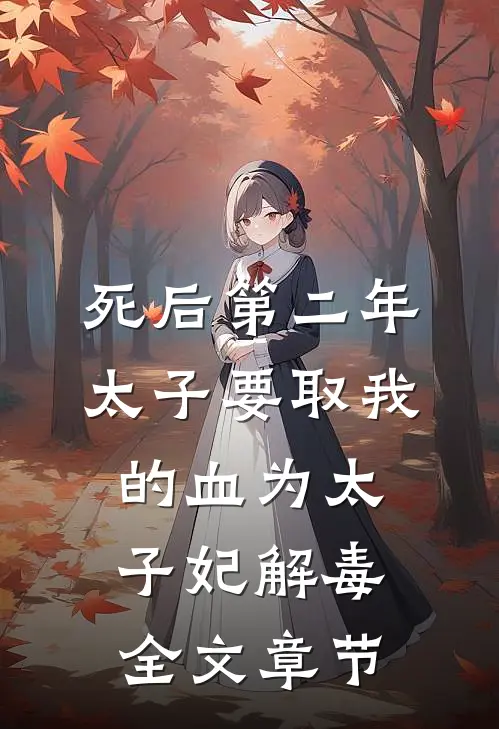 死后第二年，太子要取我的血为太子妃解毒全文章节