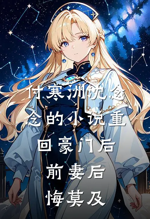 付寒洲沈念念的小说重回豪门后，前妻后悔莫及