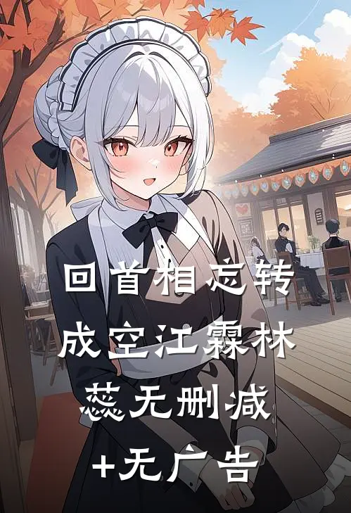 回首相忘转成空江霖林蕊无删减+无广告
