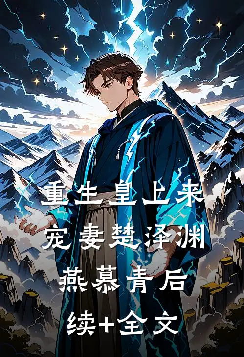 重生皇上来宠妻楚泽渊燕慕青后续+全文