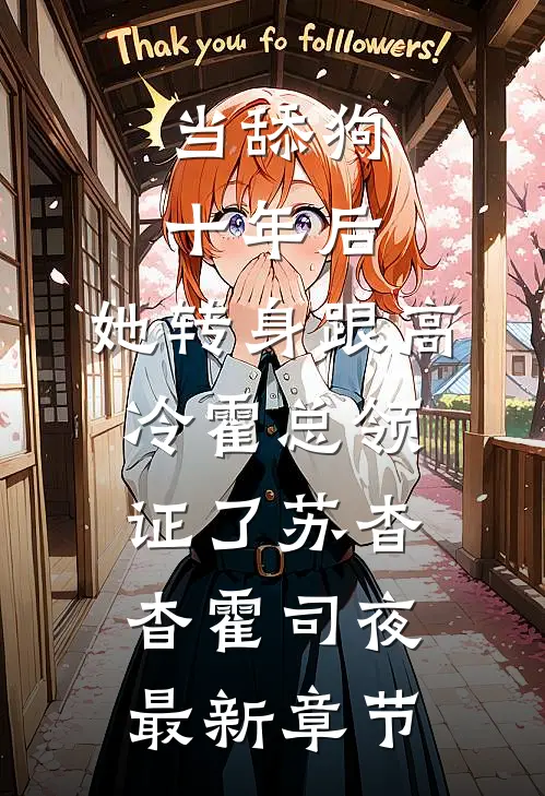 当舔狗十年后，她转身跟高冷霍总领证了苏杳杳霍司夜最新章节
