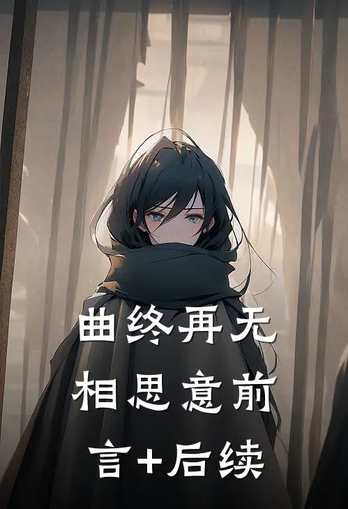 曲终再无相思意前言+后续