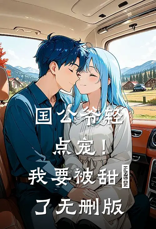 国公爷轻点宠！我要被甜齁了无删版