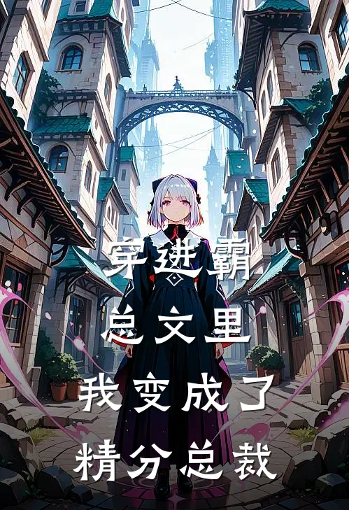 穿进霸总文里，我变成了精分总裁
