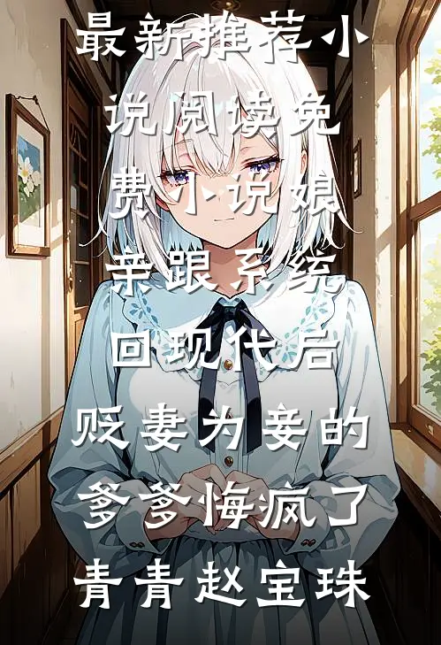 女同学让我AA，我笑了篇章