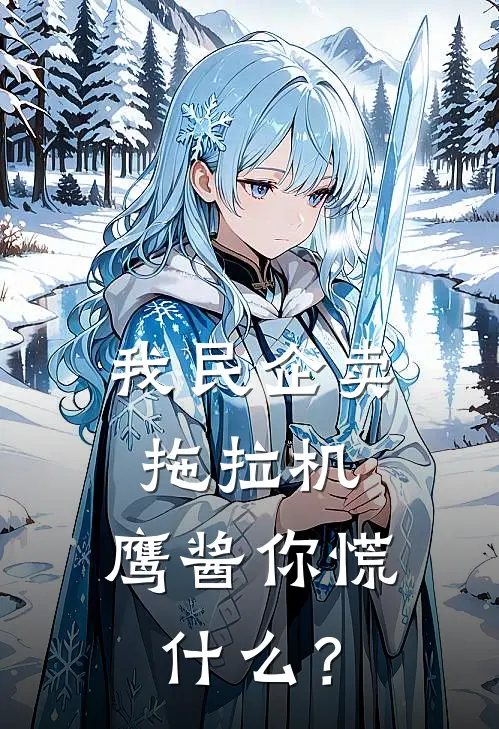 我民企卖拖拉机，鹰酱你慌什么？