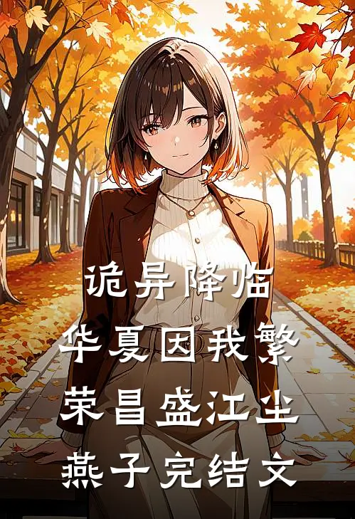 诡异降临：华夏因我繁荣昌盛江尘燕子完结文