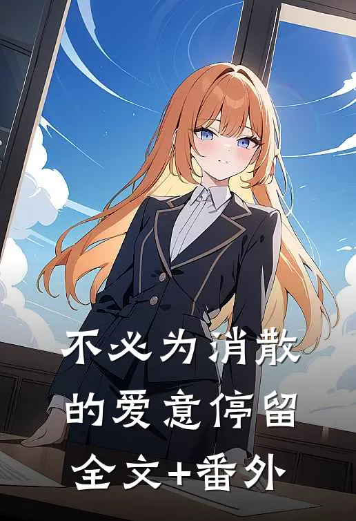 不必为消散的爱意停留全文+番外