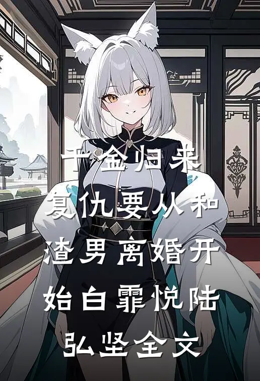 千金归来：复仇要从和渣男离婚开始白霏悦陆弘坚全文