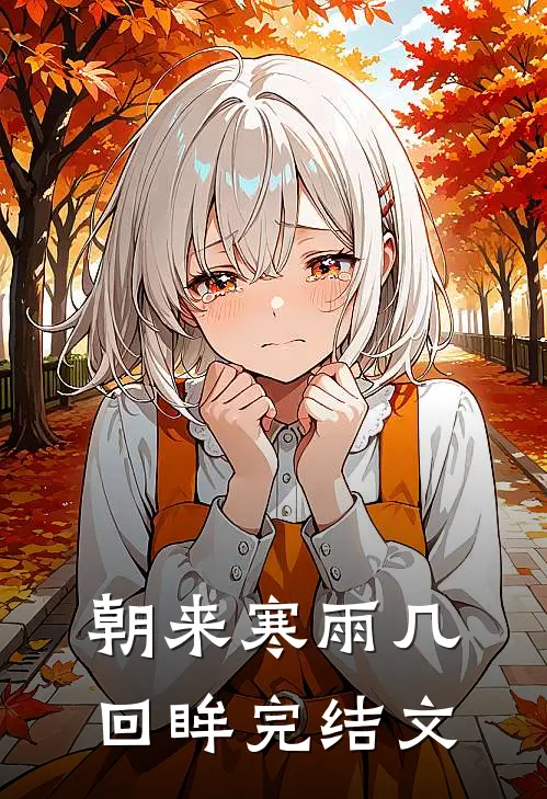 朝来寒雨几回眸完结文