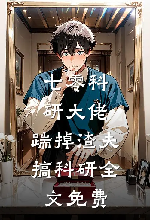 七零科研大佬，踹掉渣夫搞科研全文免费