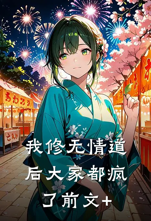 我修无情道后大家都疯了前文+