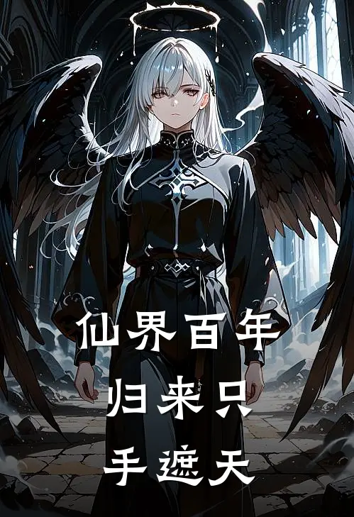 仙界百年，归来只手遮天